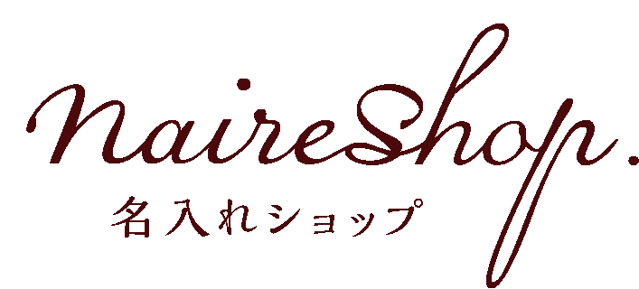 名入れショップ｜世界で一つの名入りオリジナルギフト